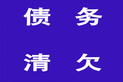 合法途径追讨个人债务方法